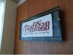 2018-01-10 世界五邑商會(huì)與中國(guó)僑都戰(zhàn)略性合作