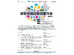 繳請函 「創(chuàng)新營銷迎接消費(fèi)升級(jí)研討會(huì)」