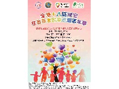 邀請函 - 「全港十八區(qū)瑞宏慈善長者歡樂巡迴嘉年華」 - 第二站 沙田區(qū) (2019年2月24日)