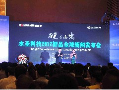 2016-10-23 應(yīng)邀出席水圣科技新品新聞發(fā)布會(huì)