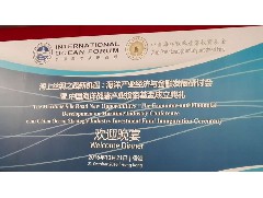 2016-10-21 應(yīng)邀出席海上絲綢之路新機(jī)遇：海洋產(chǎn)業(yè)經(jīng)濟(jì)與金融發(fā)展研討會(huì) 暨 中國(guó)海洋戰(zhàn)略產(chǎn)業(yè)投資基金成立典禮
