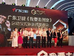 《我要去創(chuàng)業(yè)》開(kāi)幕禮 (2016-08-08)
